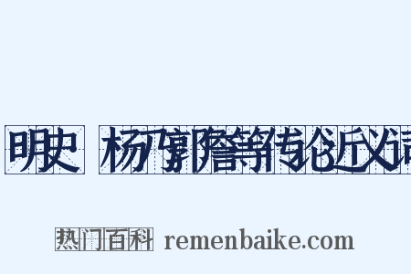 明史·杨乃郭詹等传论近义词是什么意思的图片